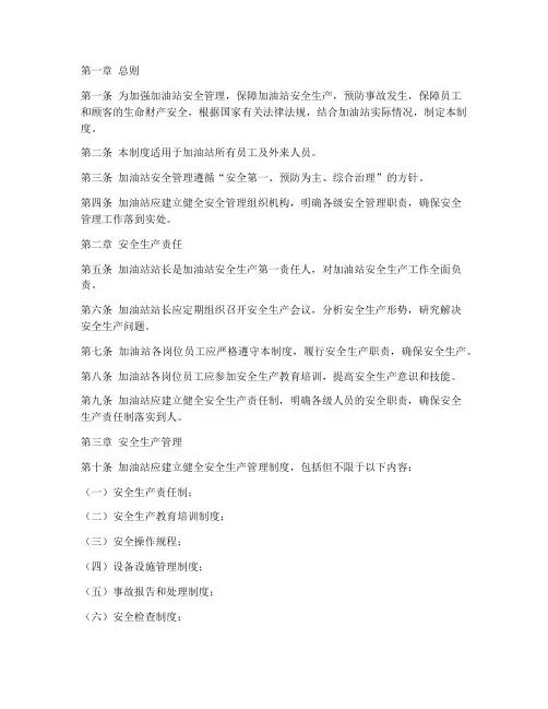 加油站安全管理规章制度