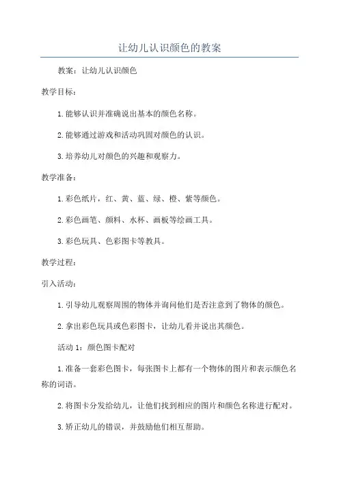 让幼儿认识颜色的教案