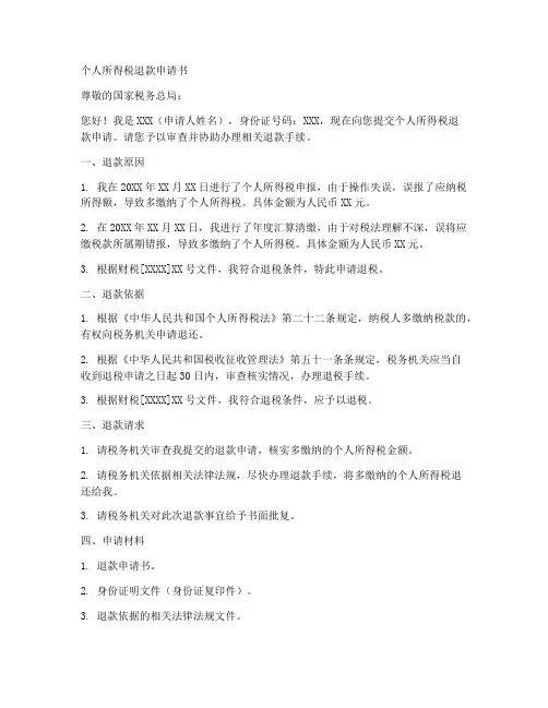 个人所得税退款申请书模板