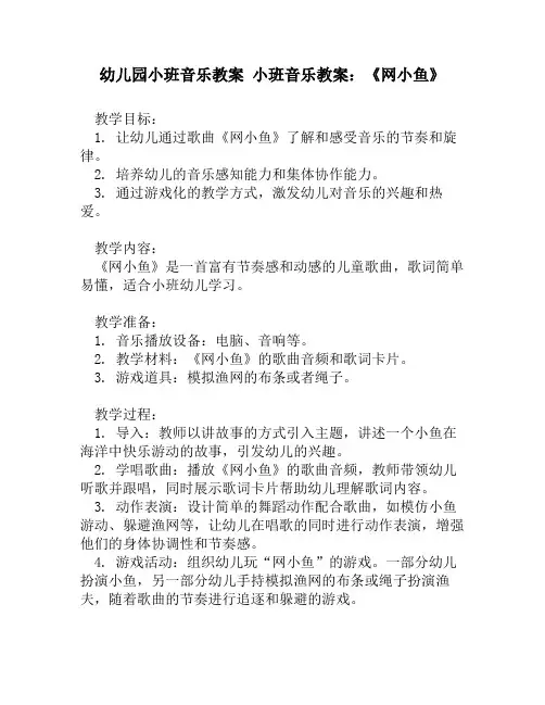 幼儿园小班音乐教案 小班音乐教案：《网小鱼》