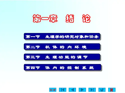 生理学绪论ppt课件