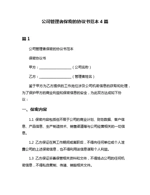 公司管理者保密的协议书范本4篇