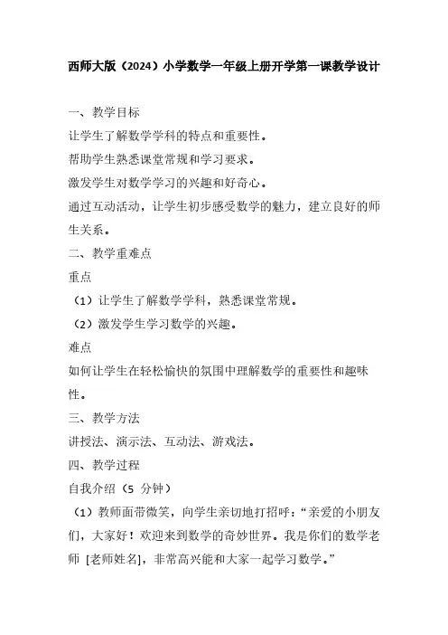 西师大版(2024)小学数学一年级上册开学第一课教学设计