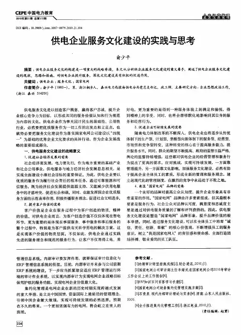 供电企业服务文化建设的实践与思考