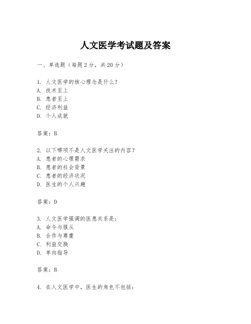 人文医学考试题及答案