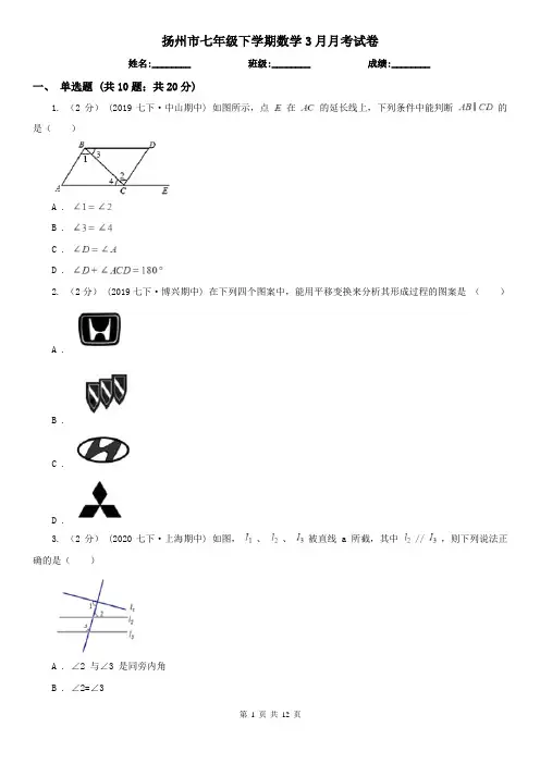 扬州市七年级下学期数学3月月考试卷