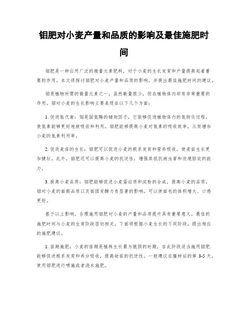 钼肥对小麦产量和品质的影响及最佳施肥时间