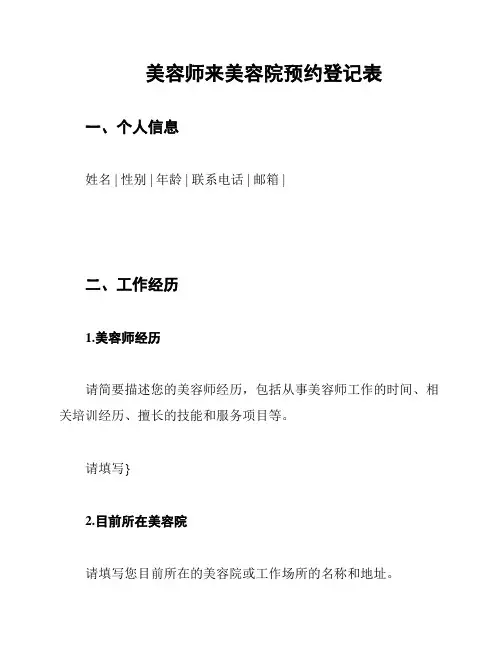 美容师来美容院预约登记表