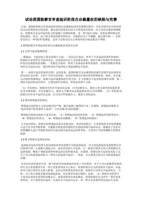 试论我国检察官审查起诉阶段自由裁量权的缺陷与完善