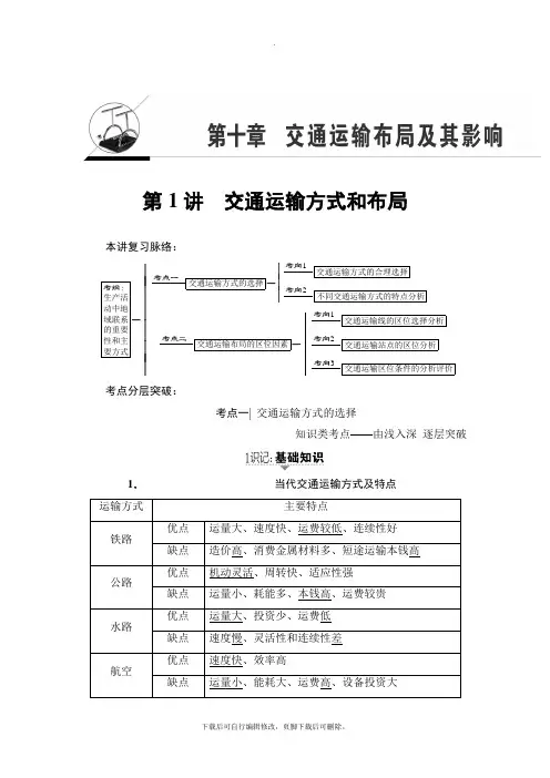 2021高考人教版地理一轮复习讲义： 第10章 第1讲 交通运输方式和布局