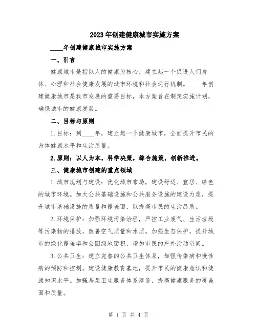 2023年创建健康城市实施方案