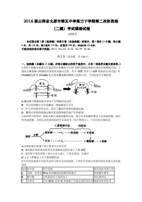 理综卷·2016届山西省太原市第五中学高三下学期第二次阶段性(二模)考试(2016.05)