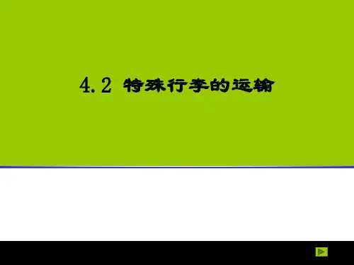 航空客运——4.2特殊行李的运输