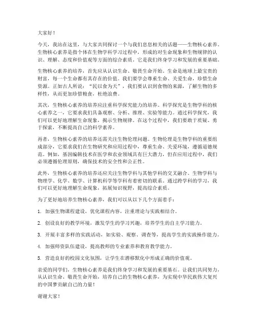 生物核心素养演讲稿范文