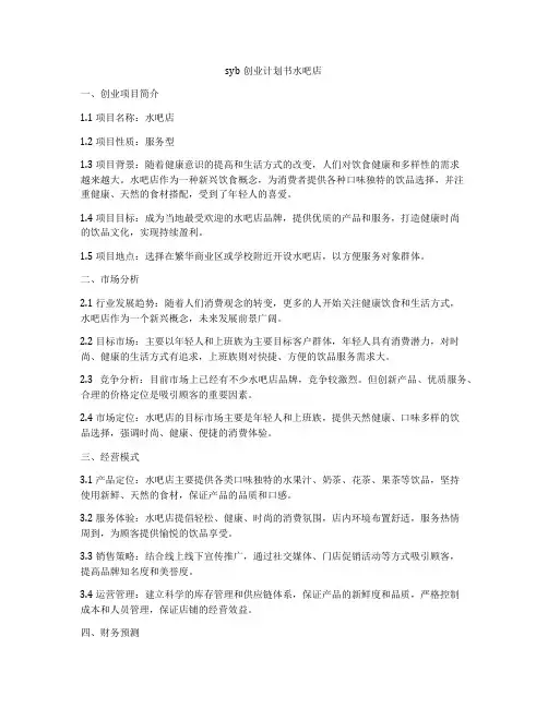 syb创业计划书水吧店