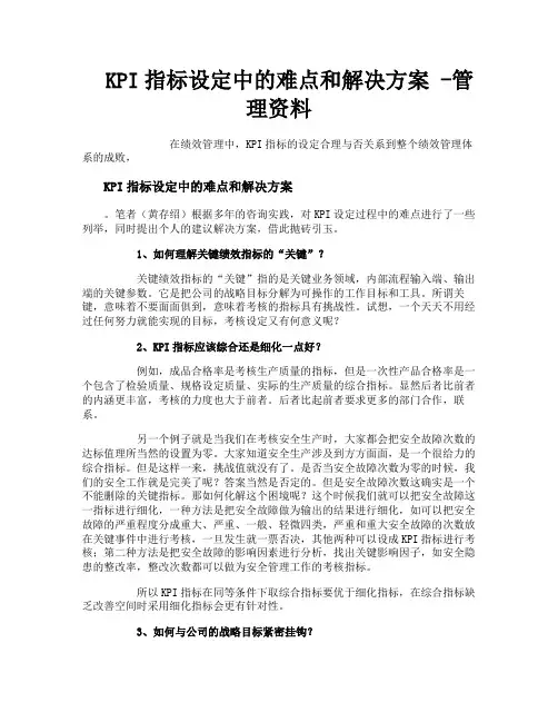 KPI指标设定中的难点和解决方案管理资料