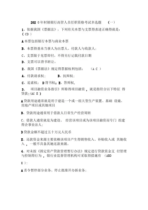 2020年村镇银行高管任职资格考试试题