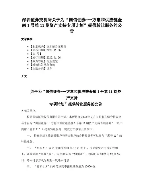 深圳证券交易所关于为“国信证券-一方惠和供应链金融1号第11期资产支持专项计划”提供转让服务的公告