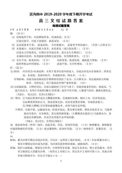 2020届河南省周口市扶沟县高三下学期开学考试文综答案