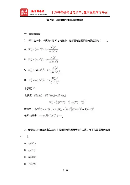全国硕士研究生考试农学门类联考化学(章节题库-沉淀溶解平衡和沉淀滴定法)【圣才出品】