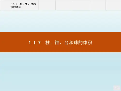 数学人教B版必修2课件：1.1.7 柱、锥、台和球的体积 Word版含解析
