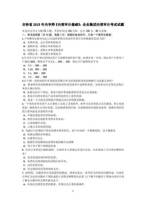 吉林省2015年内审师《内部审计基础》：企业集团内部审计考试试题