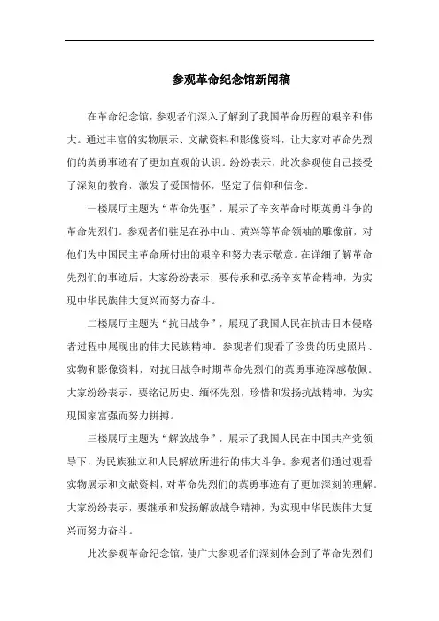参观革命纪念馆新闻稿