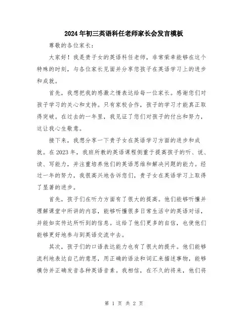 2024年初三英语科任老师家长会发言模板