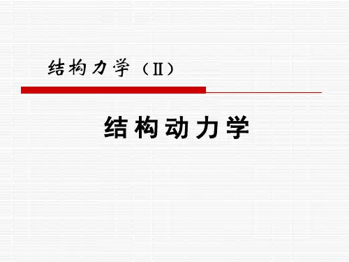 结构动力学课件
