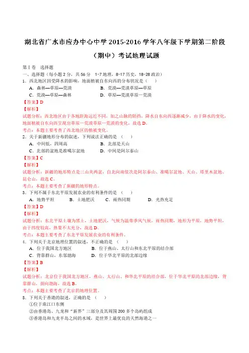 精品：湖北省广水市应办中心中学2015-2016学年八年级下学期第二阶段(期中)考试地理试题(解析版)