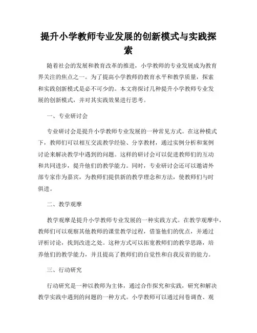 提升小学教师专业发展的创新模式与实践探索