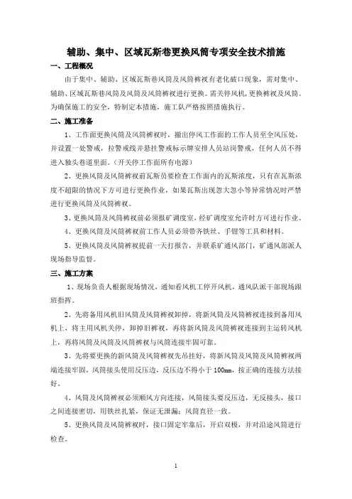 集中回风石门巷停风期间安全技术措施