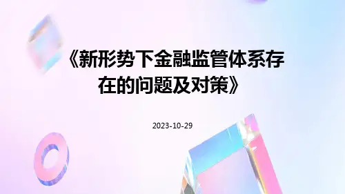 新形势下金融监管体系存在的问题及对策