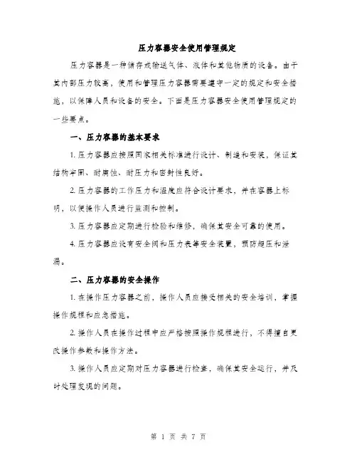 压力容器安全使用管理规定（2篇）