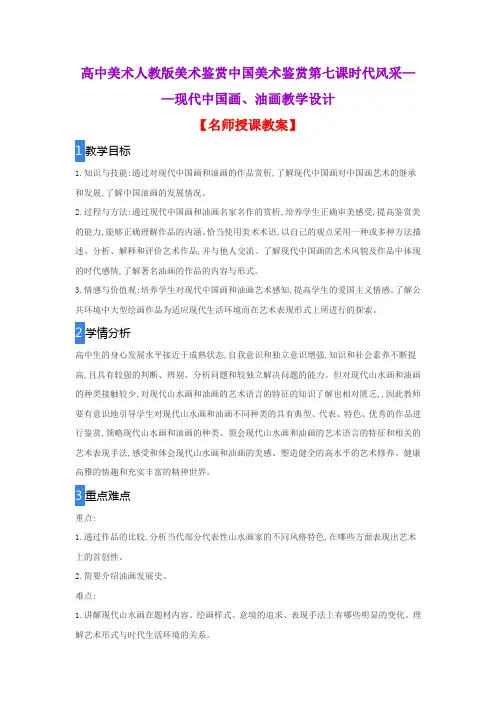 高中美术人教版美术鉴赏中国美术鉴赏第七课时代风采——现代中国画、油画教学设计