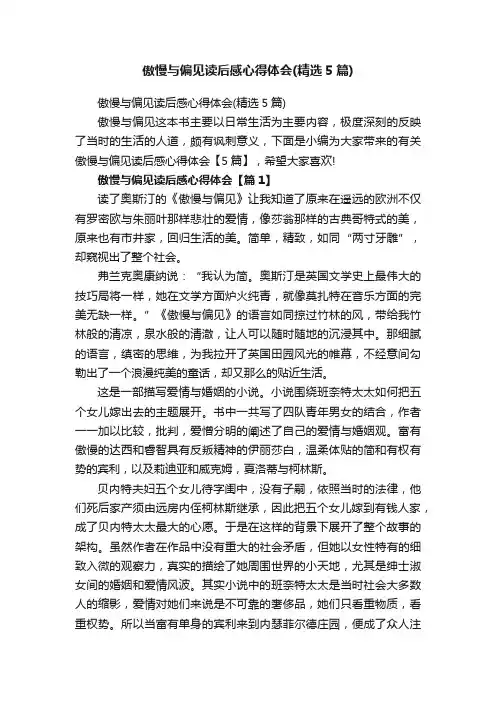 傲慢与偏见读后感心得体会（精选5篇）