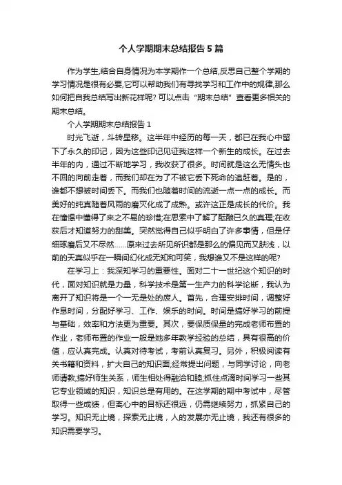 个人学期期末总结报告5篇