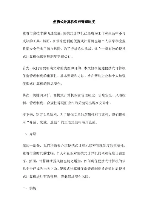 便携式计算机保密管理制度