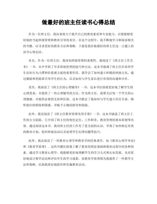 做最好的班主任读书心得总结