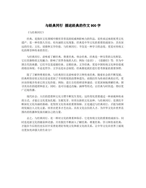 与经典同行 描述经典的作文900字