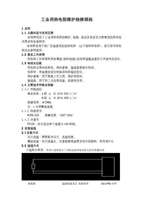 热电阻检修规程