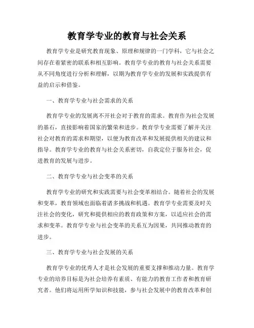 教育学专业的教育与社会关系