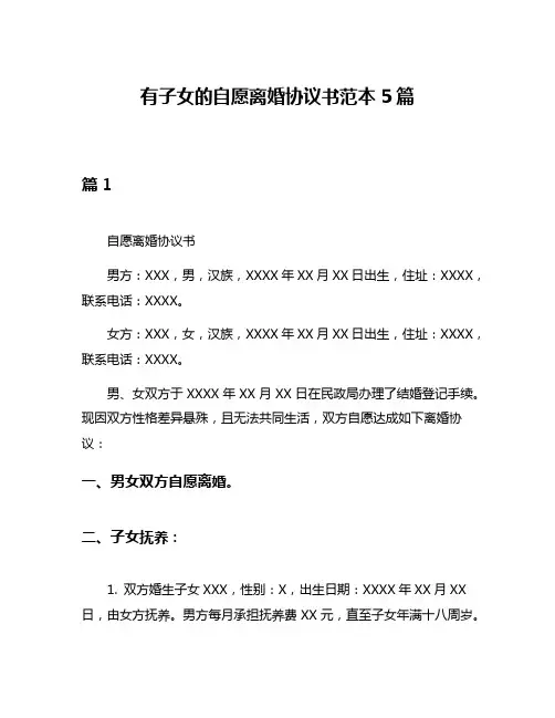 有子女的自愿离婚协议书范本5篇