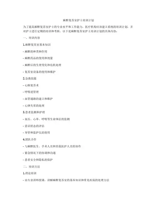 麻醉复苏室护士培训计划