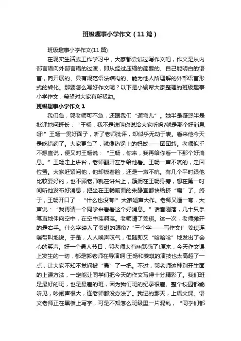 班级趣事小学作文（11篇）
