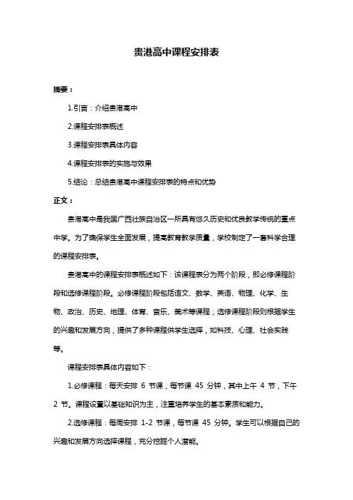 贵港高中课程安排表