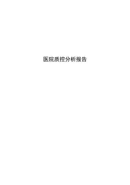 医院质控分析报告模板