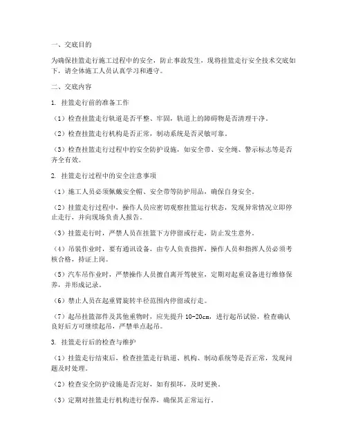挂篮走行安全技术交底模板