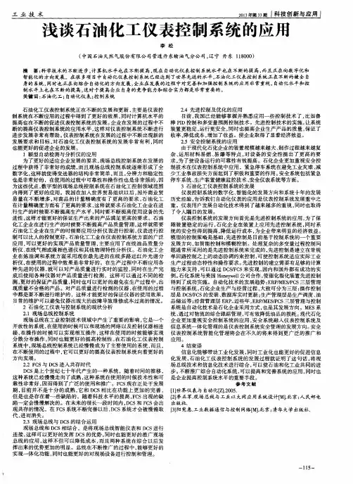 浅谈石油化工仪表控制系统的应用