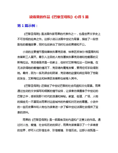 读雨果的作品《巴黎圣母院》心得5篇